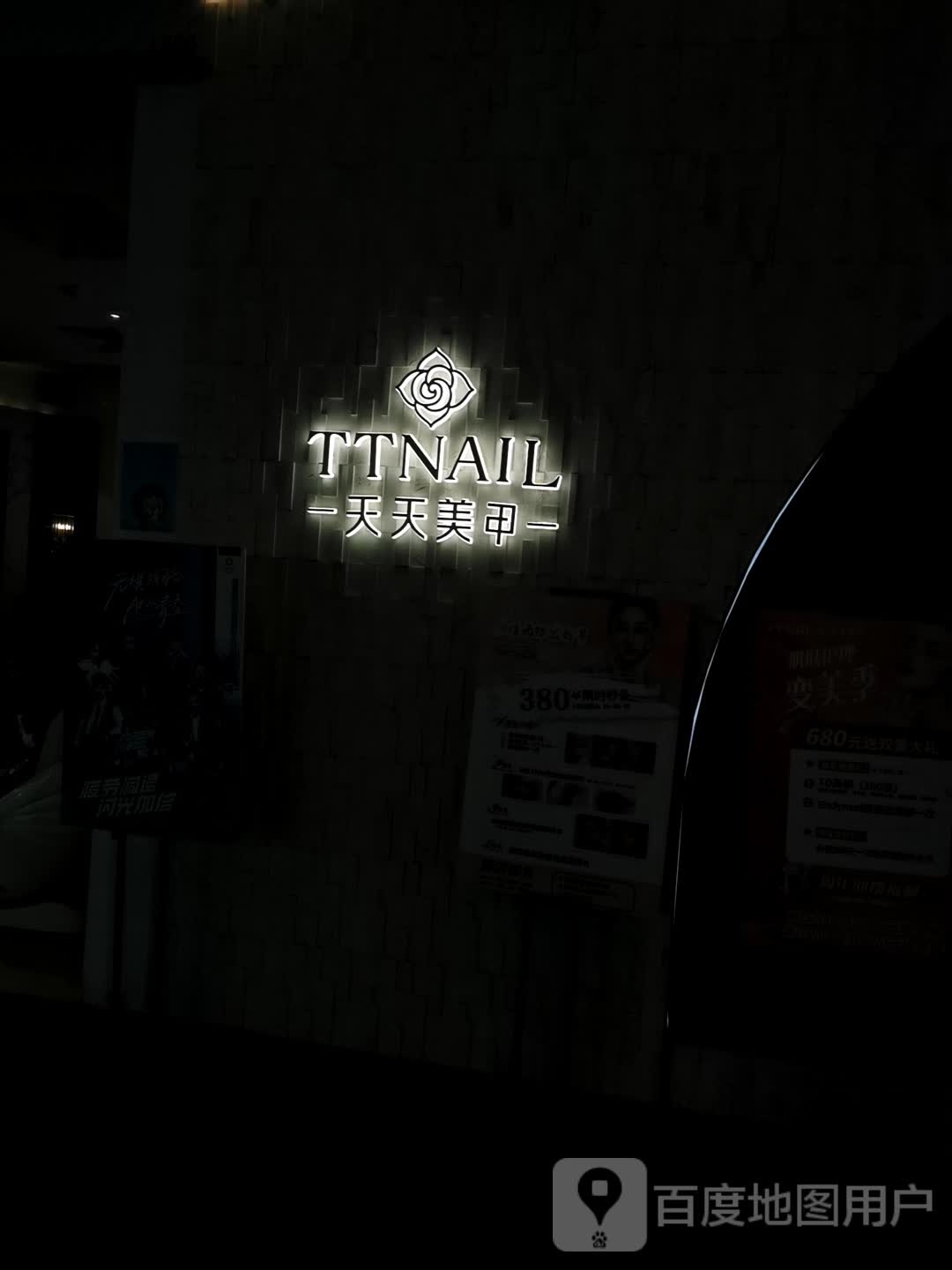 TTNAIL天天指甲(云门店)