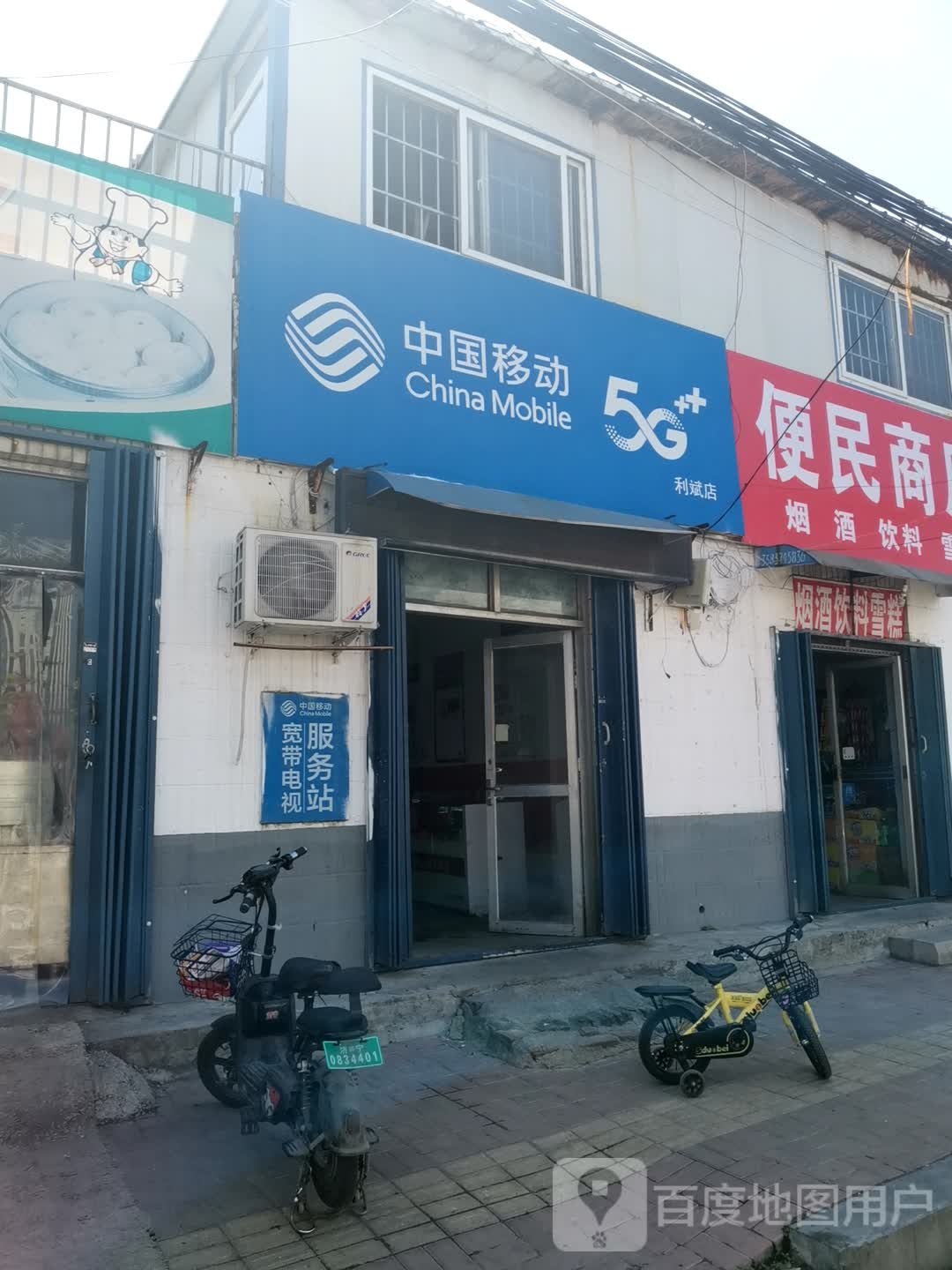 便民商店
