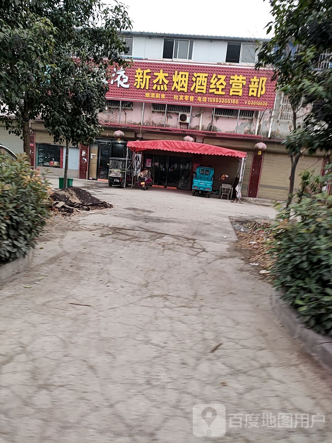 新杰烟酒经营部