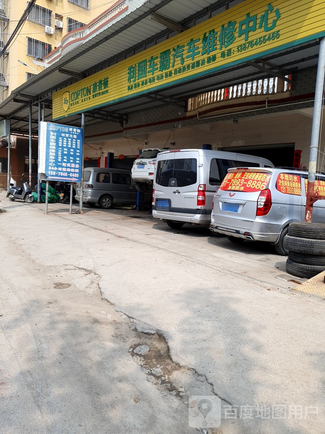 利国车霸汽车维修中心