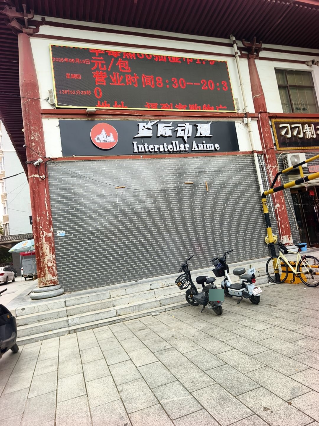 星际动漫电玩城