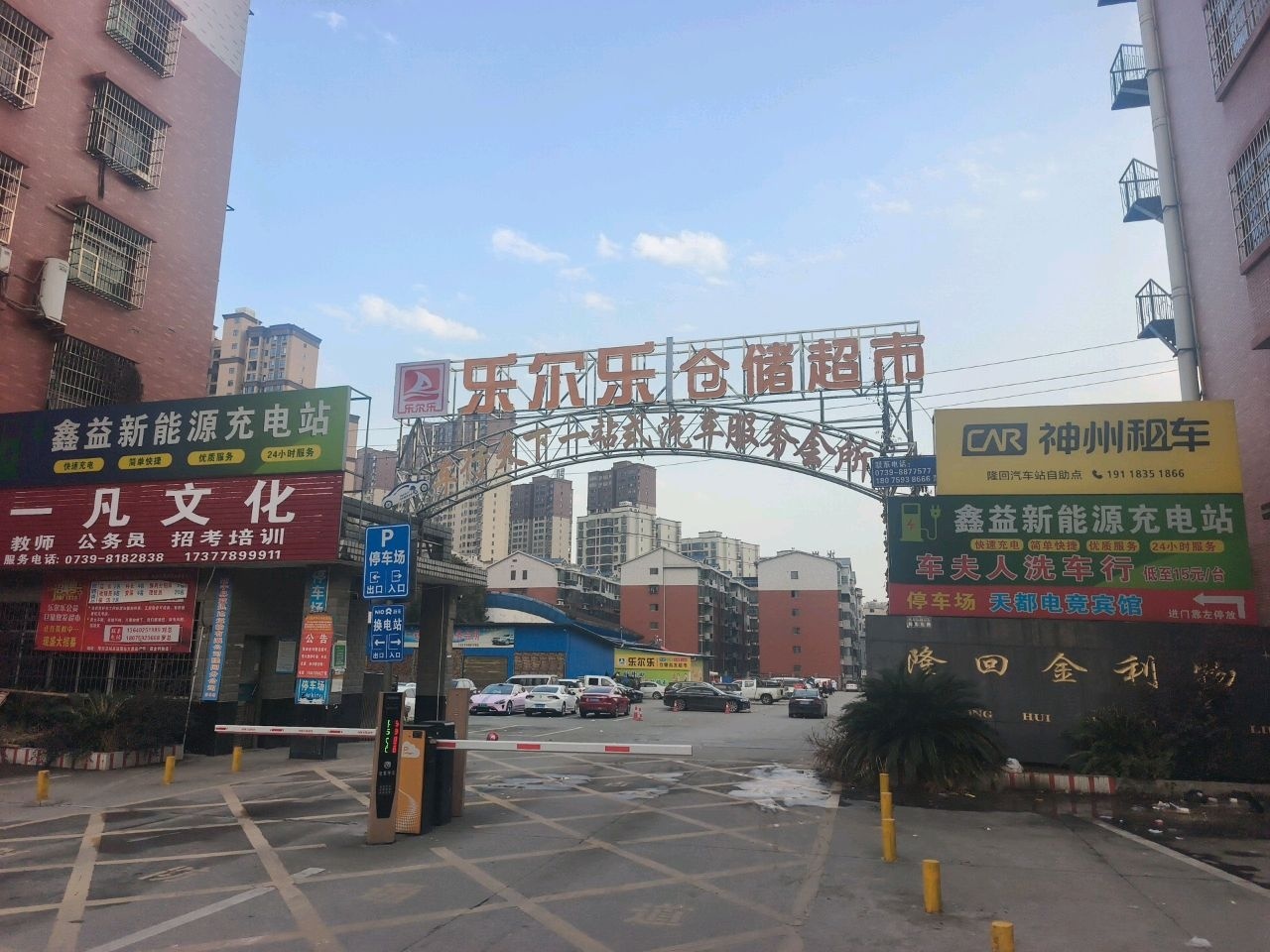 鑫益新能源充电站