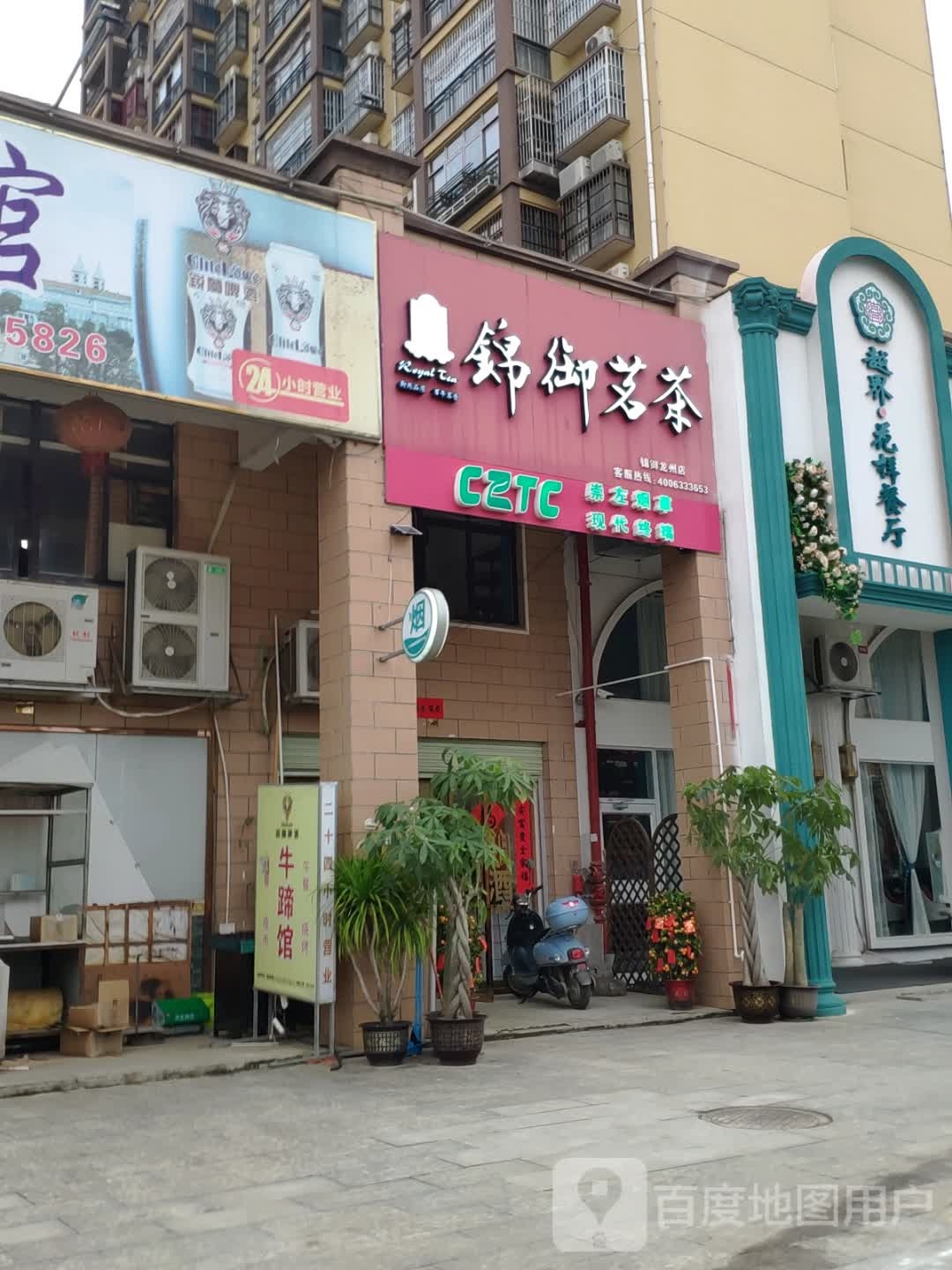 锦御茗茶(南友路支线店)