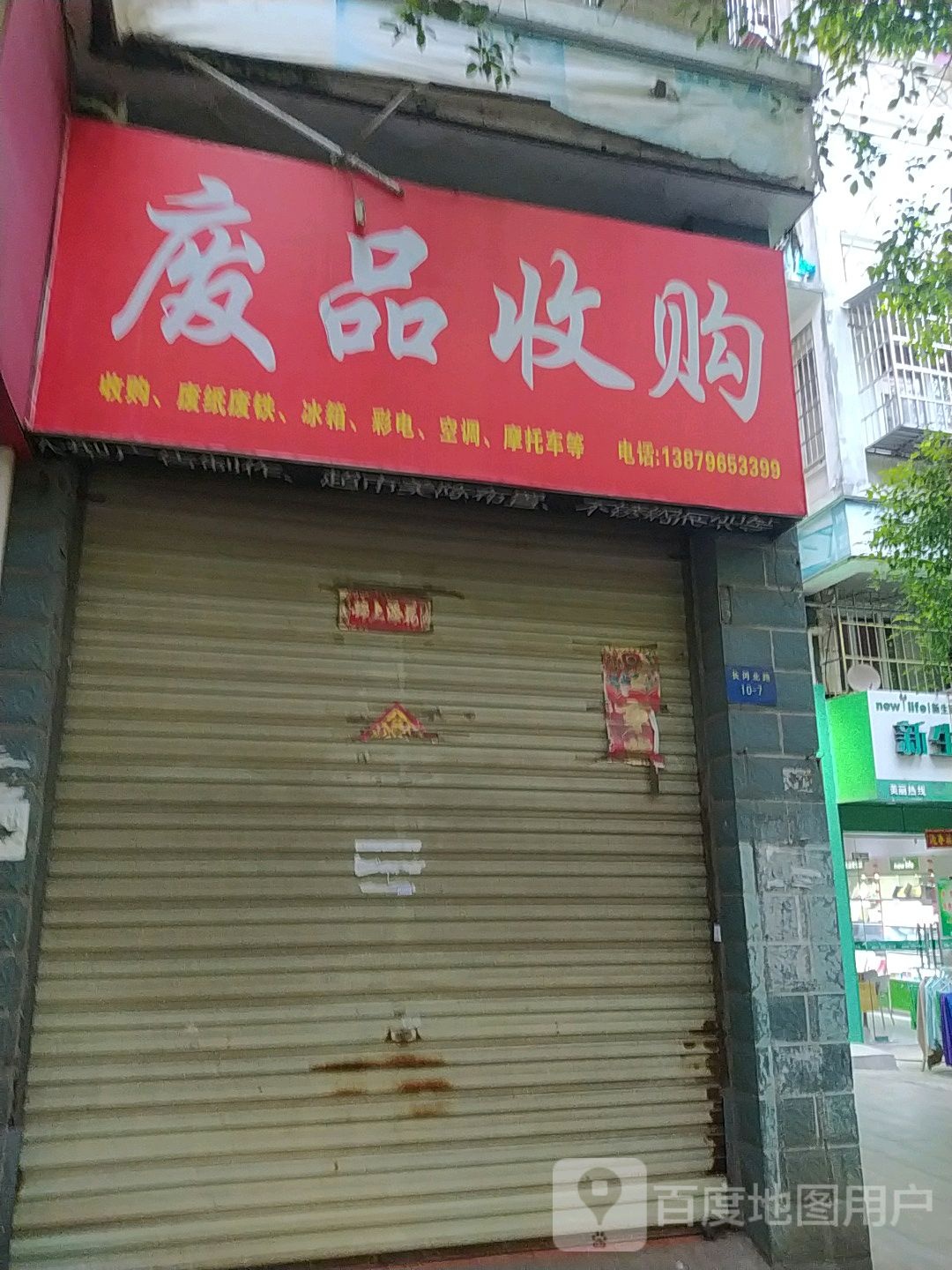 废品收购