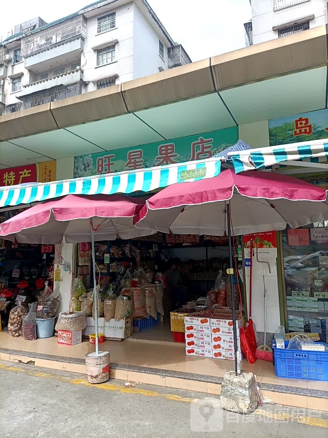 旺星果店
