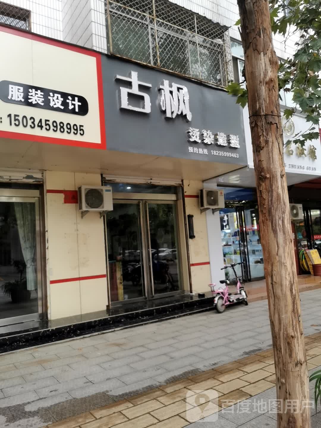 古枫烫染号造型