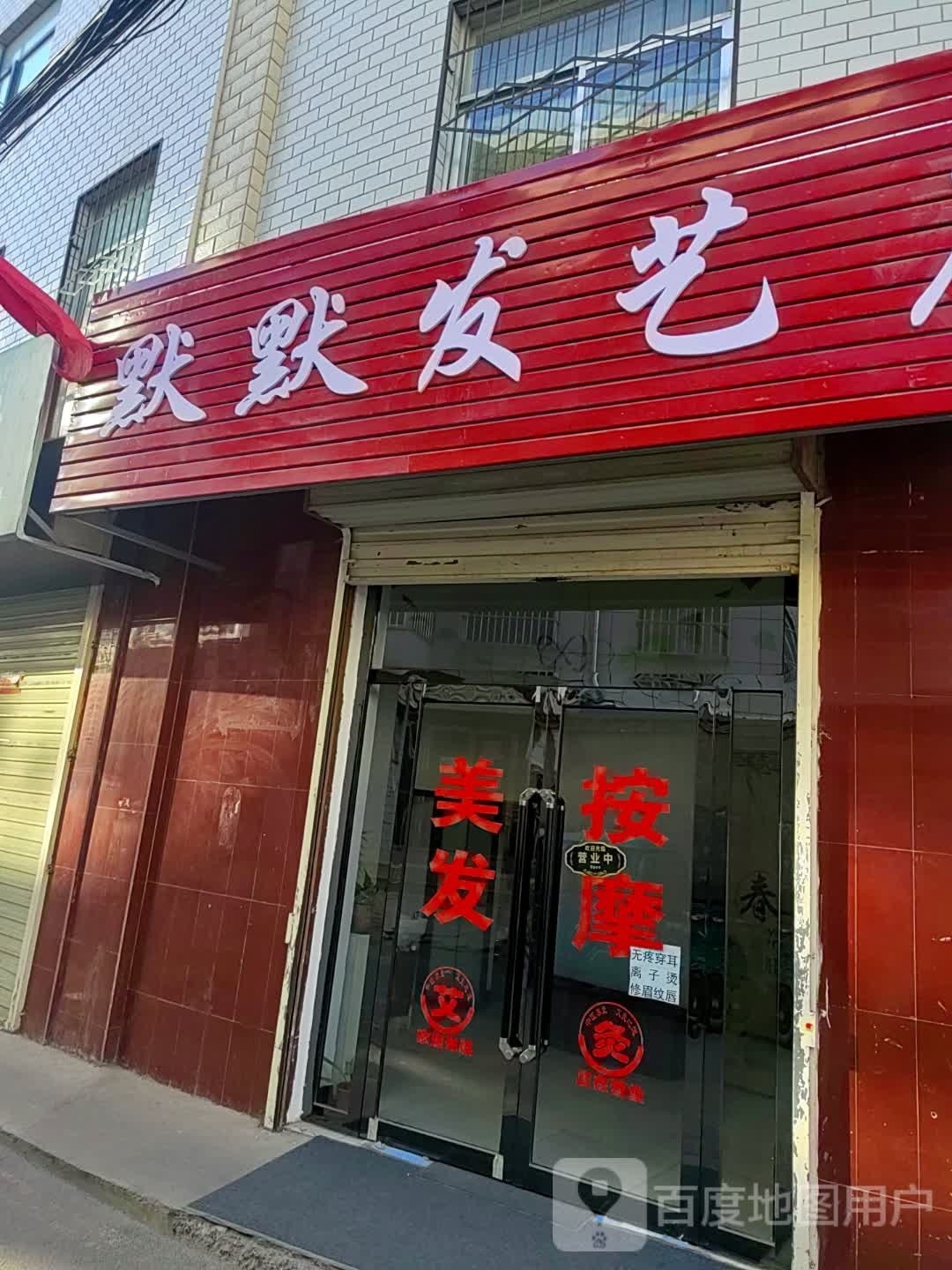 刿默杪哄默发艺店