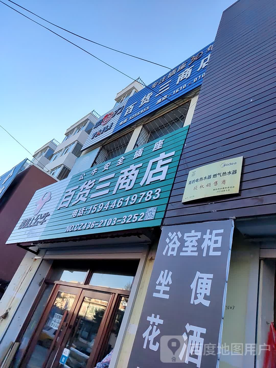 百货三商店