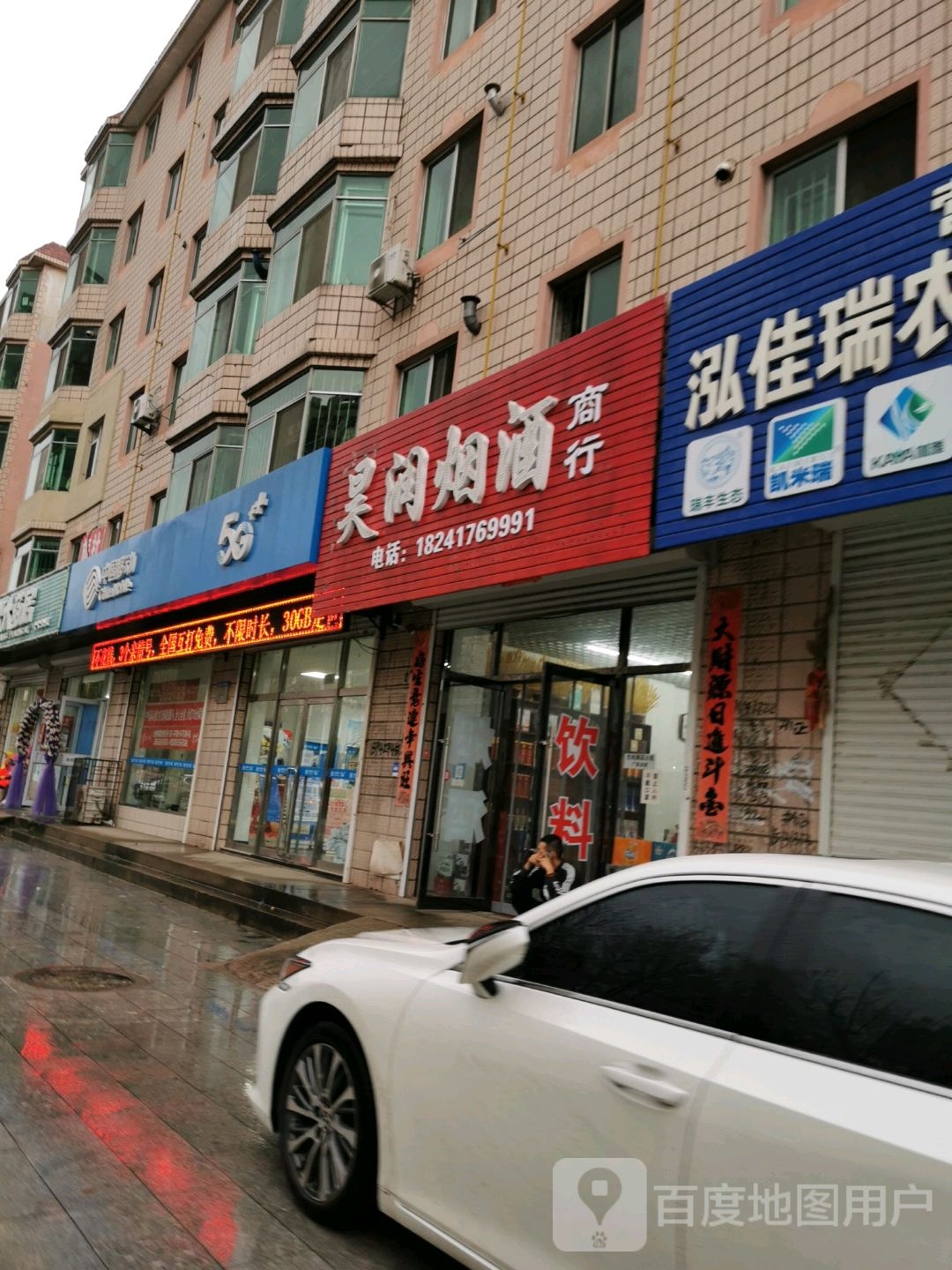 润烟酒商行