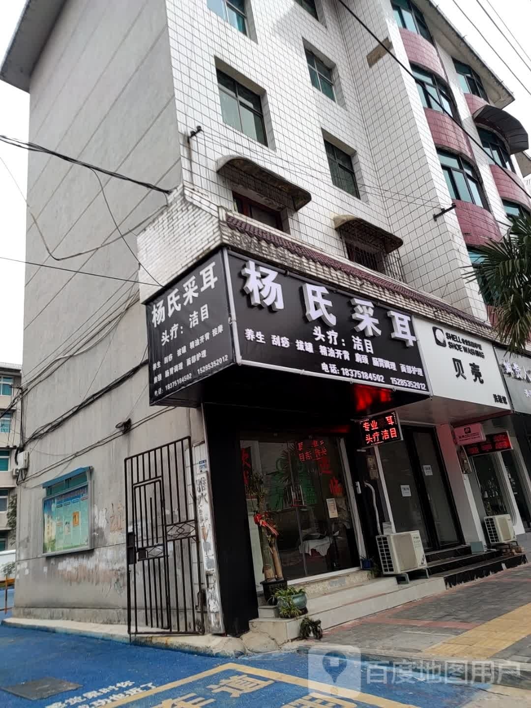 杨氏采耳(永兴街店)