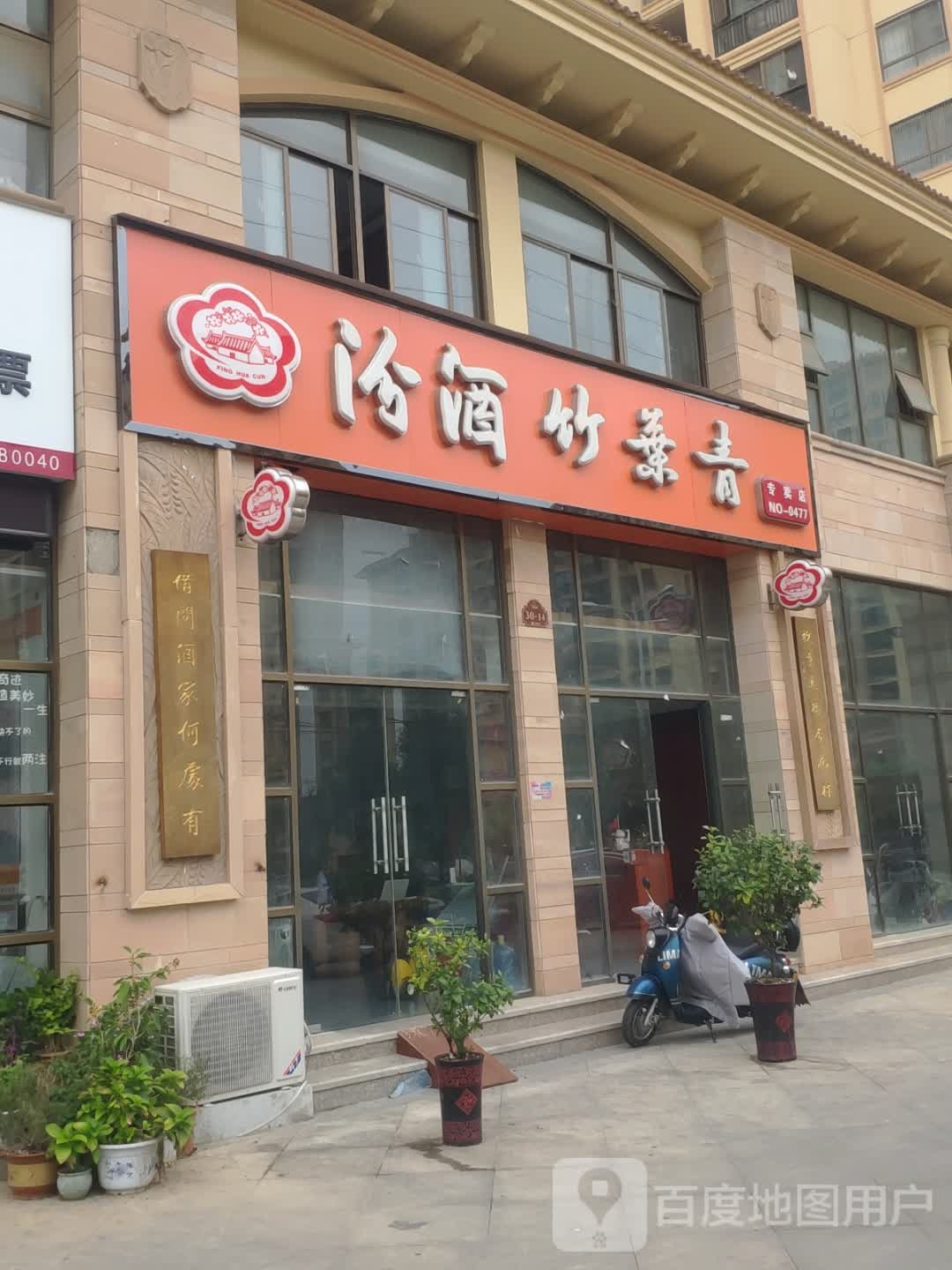 息县汾酒竹叶青专卖店