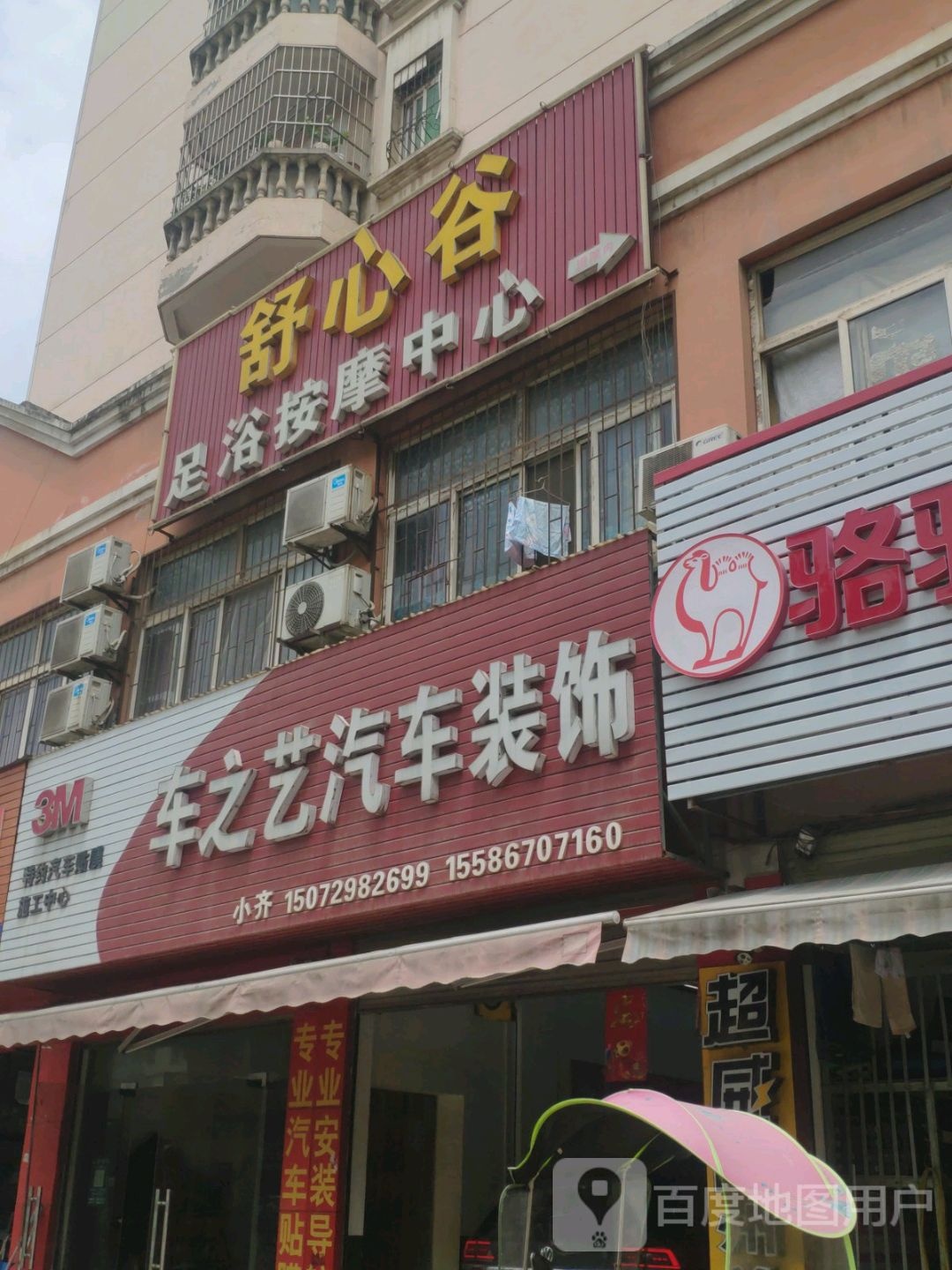 舒心谷足浴按摩中心