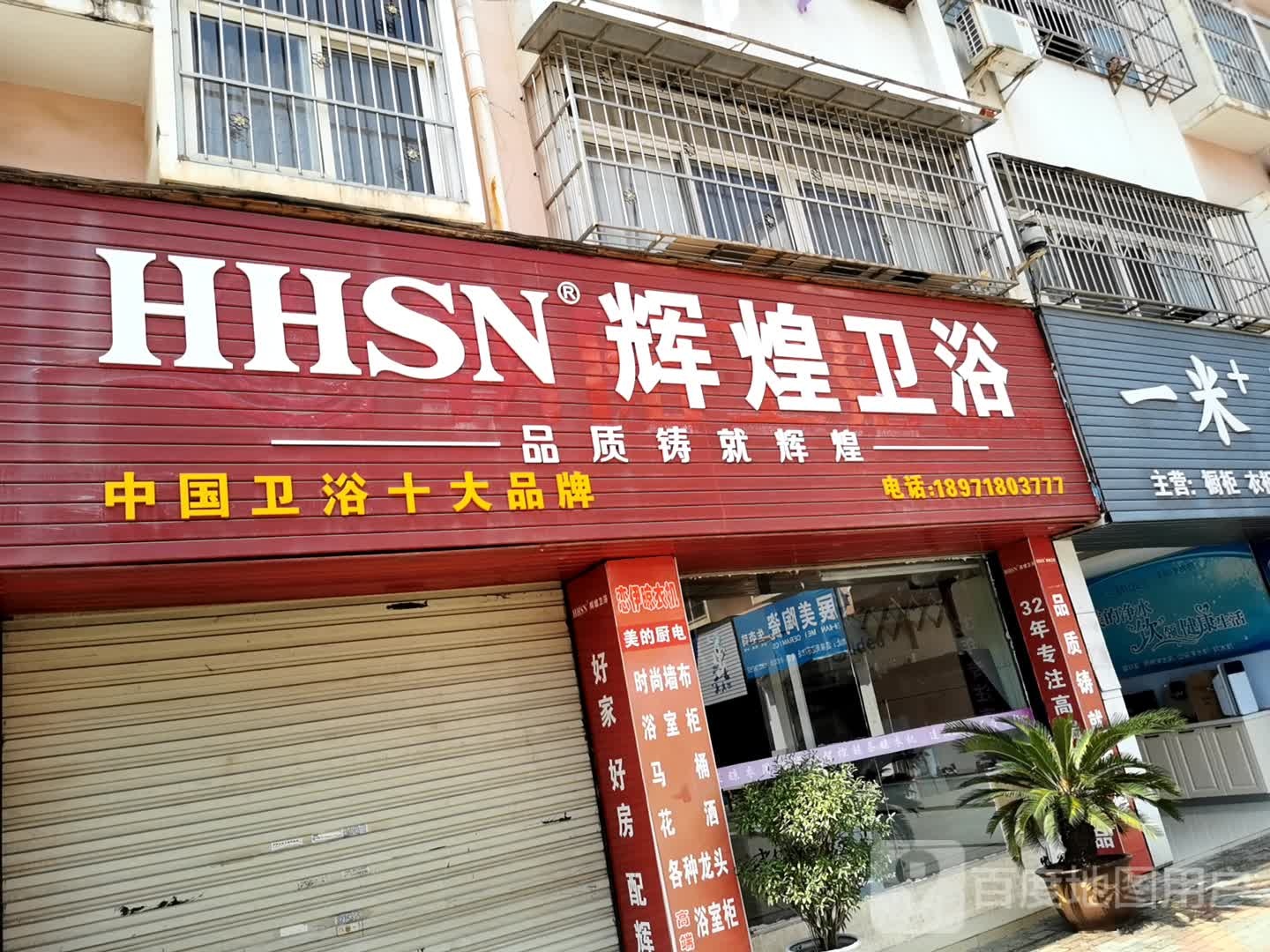 辉煌卫浴(银泉大道店)