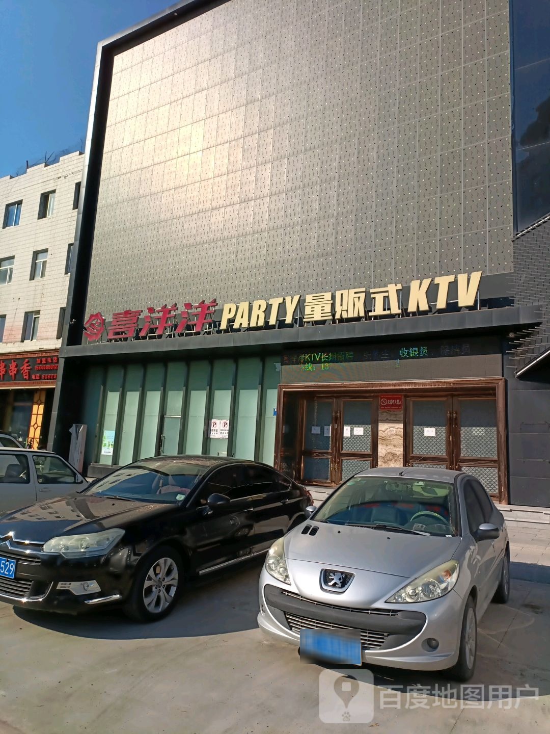 喜洋洋PARTY量贩式KTV(纬二路店)