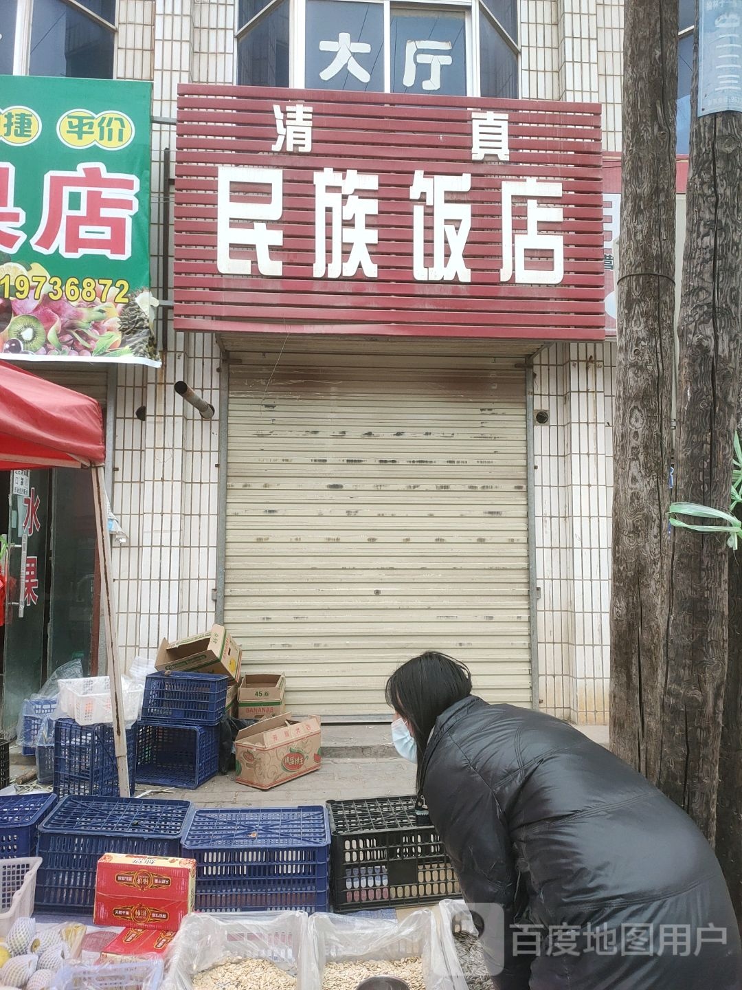 清真民族饭店(宫河街道店)