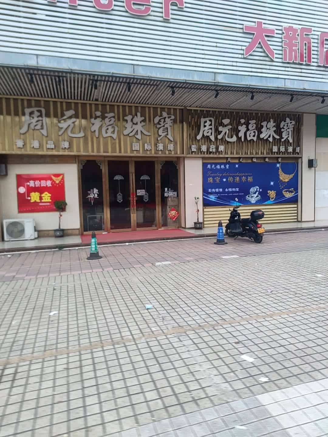 周元福珠宝(百易购物中心大新店)
