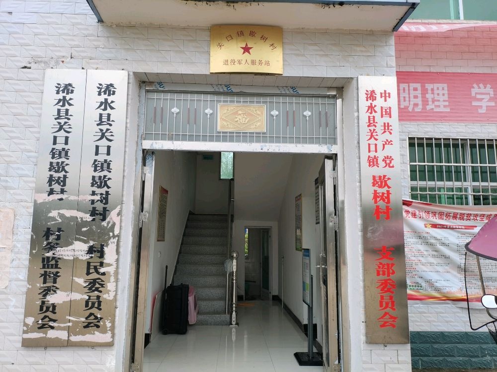 关口镇歇树村村民委员会