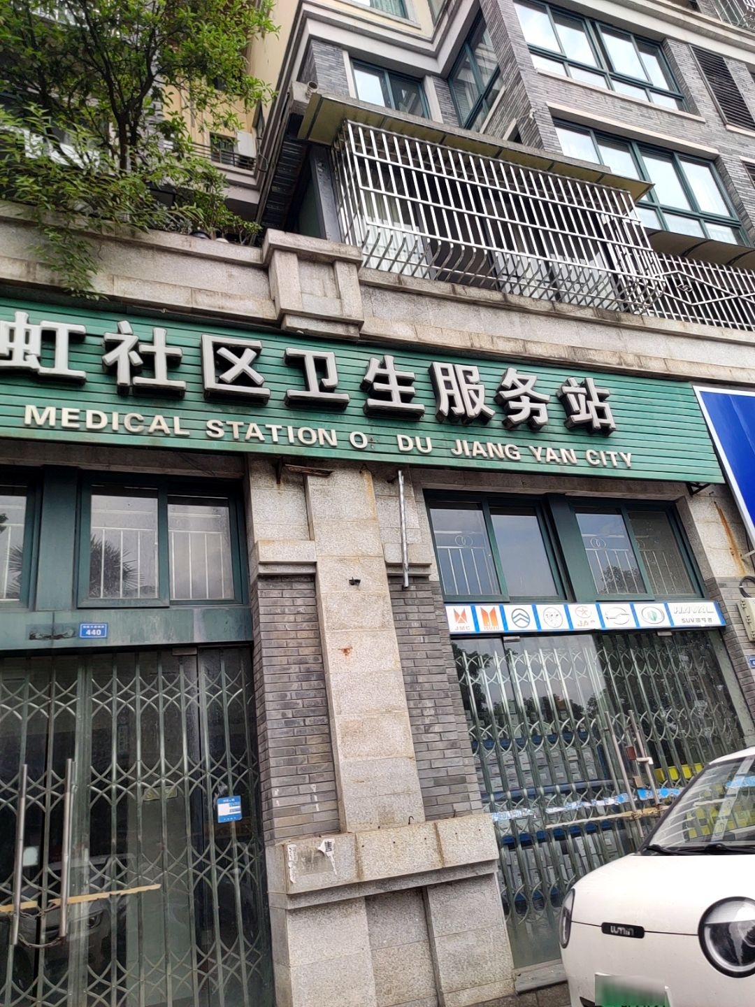 都江堰市彩虹社区卫生服务站