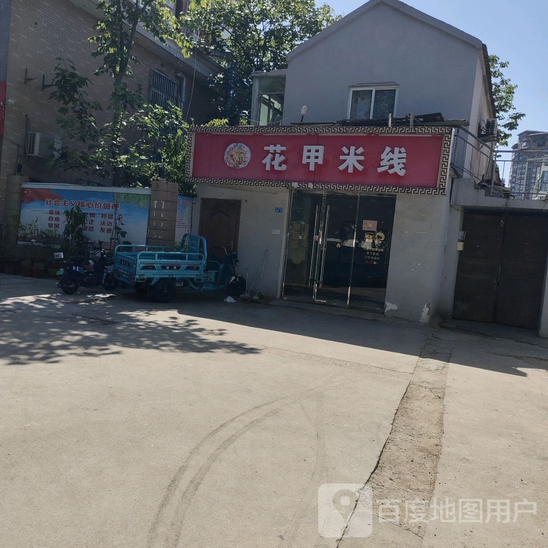 线上花米线(运河路店)