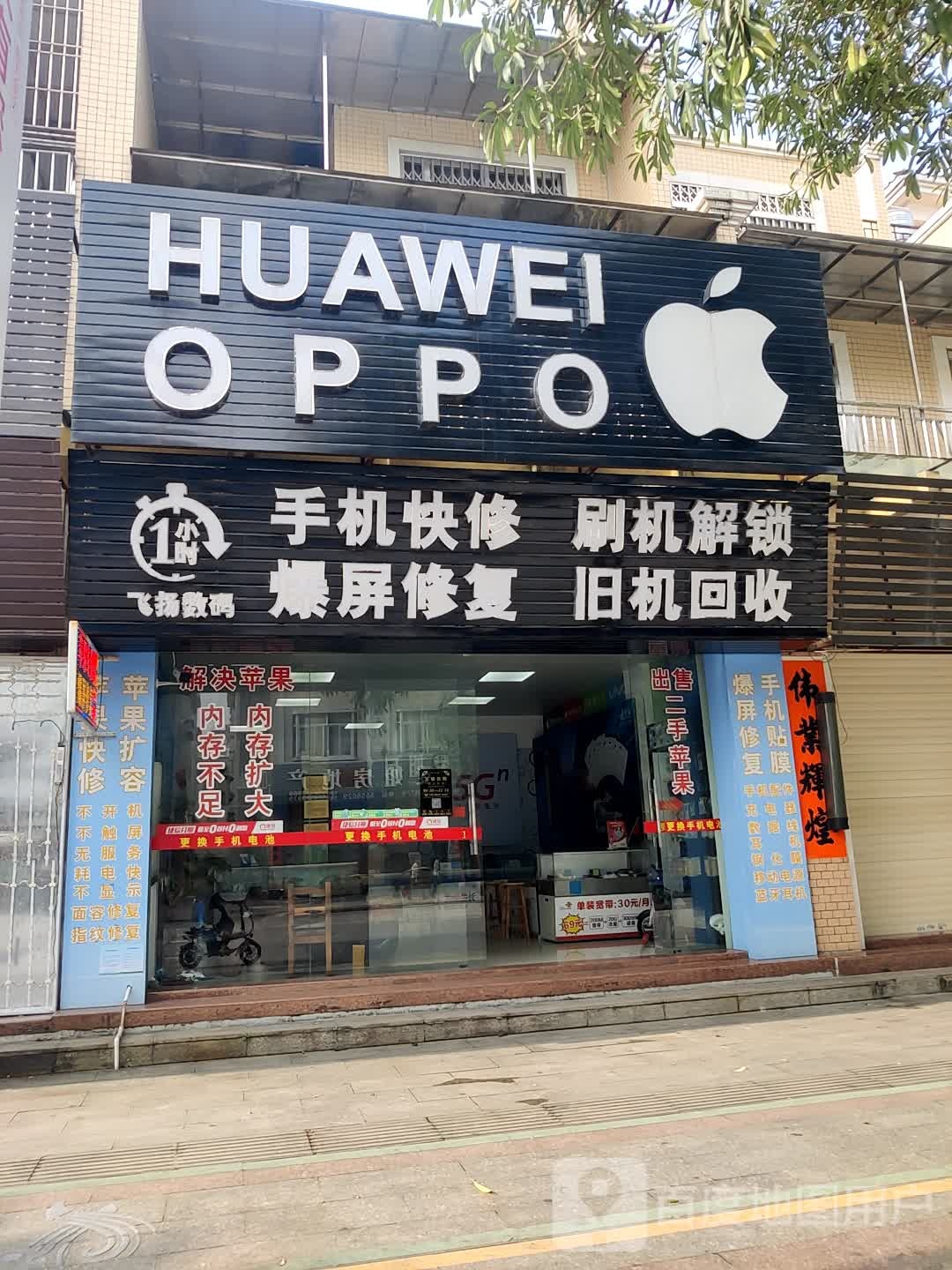 飞扬数码(明珠·御园店)