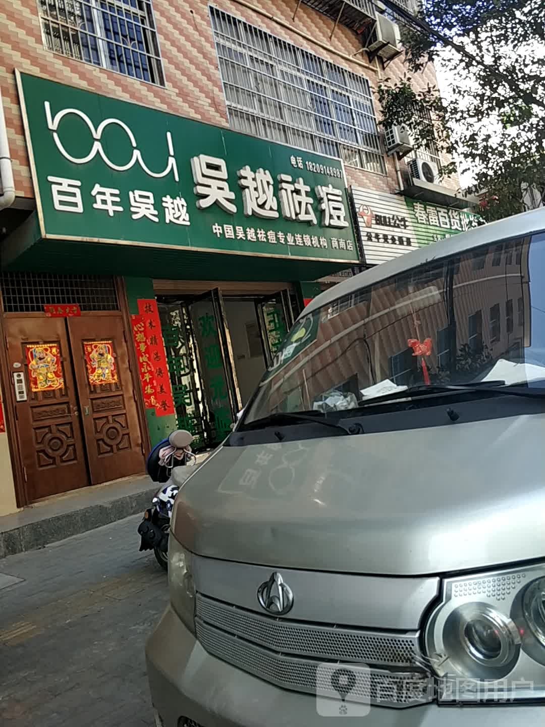 吴越祛痘商南店(文明南路店)