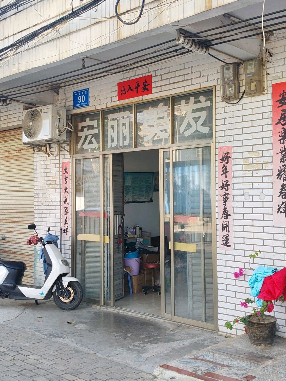 宏丽美发