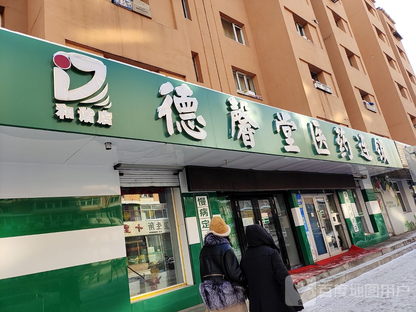 德馨堂医药连锁(和谐店)