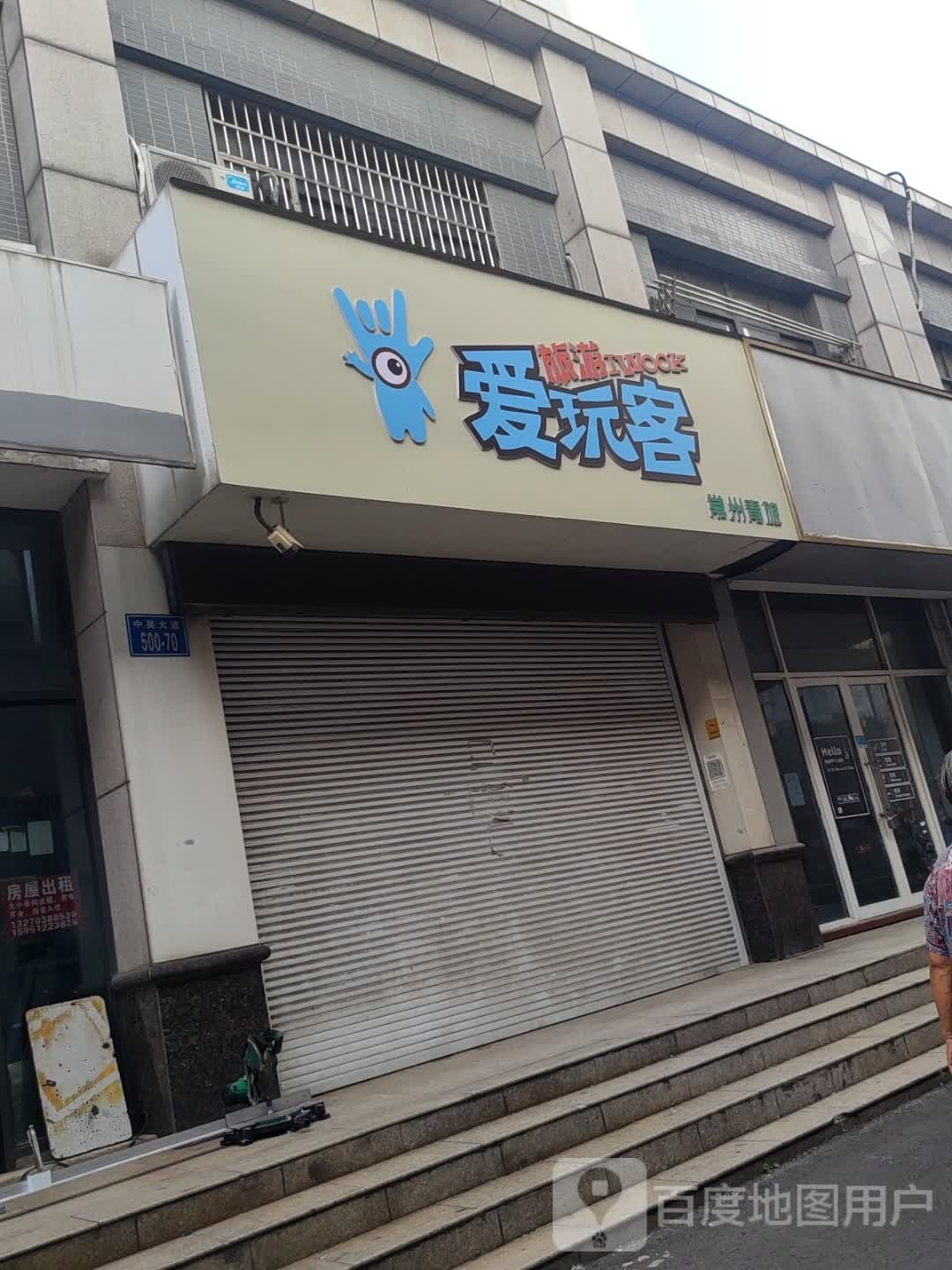 爱玩客(湖港名居店)