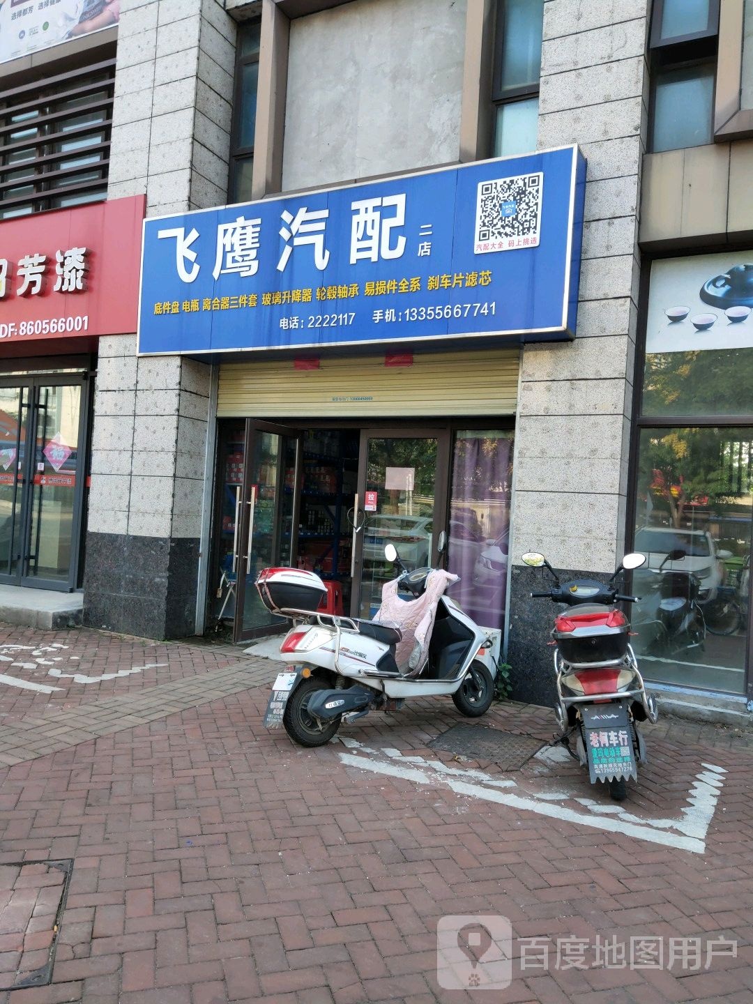 飞汽修配(二店)