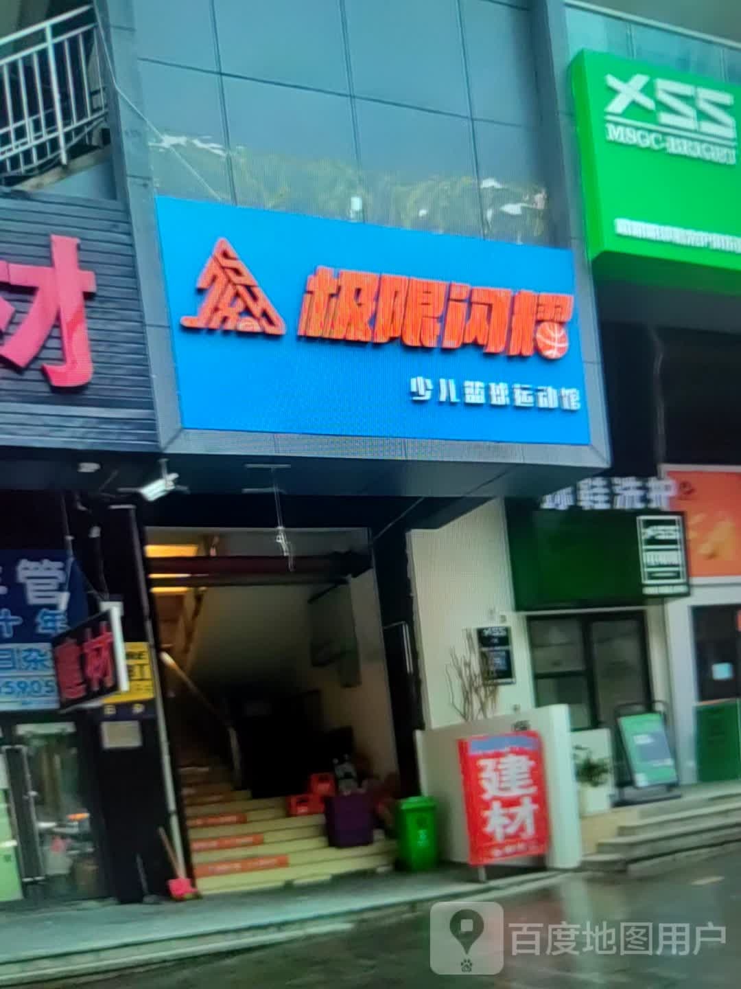 极限闪耀少儿篮球运动馆(太阳城购物中心店)