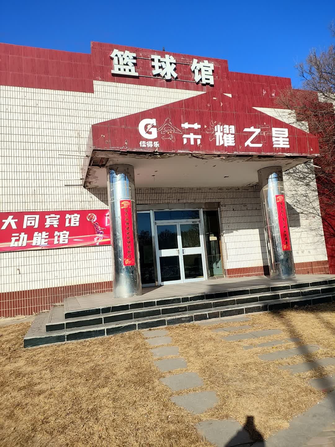 篮球馆