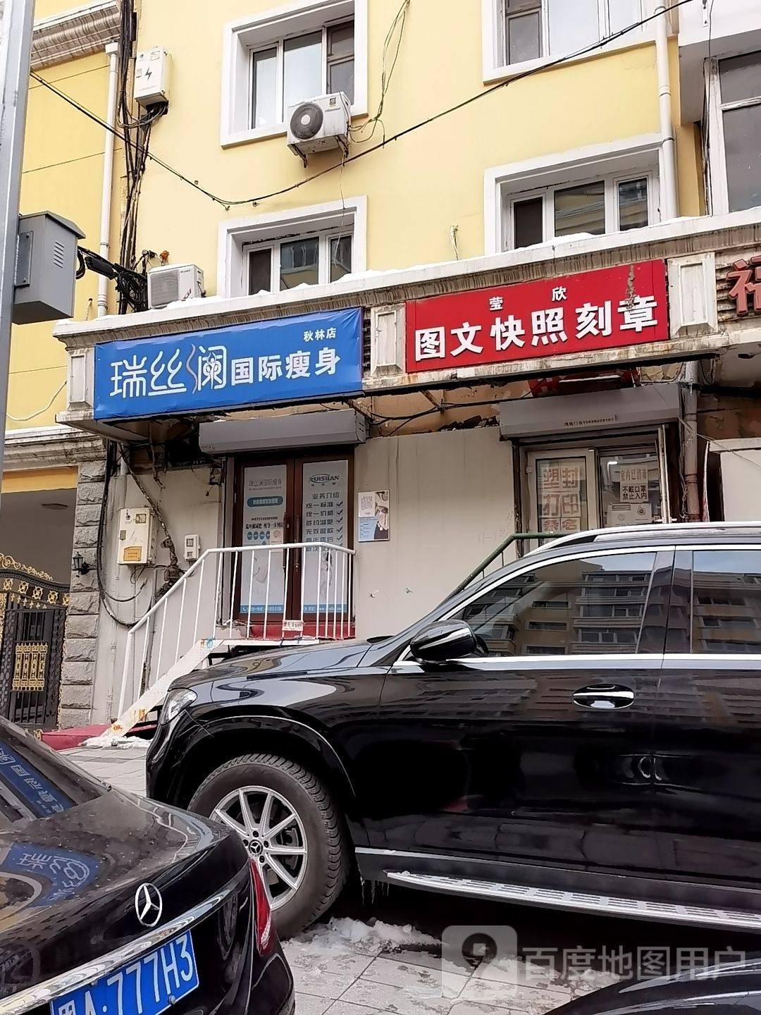 瑞丝兰国际瘦身(秋林店)