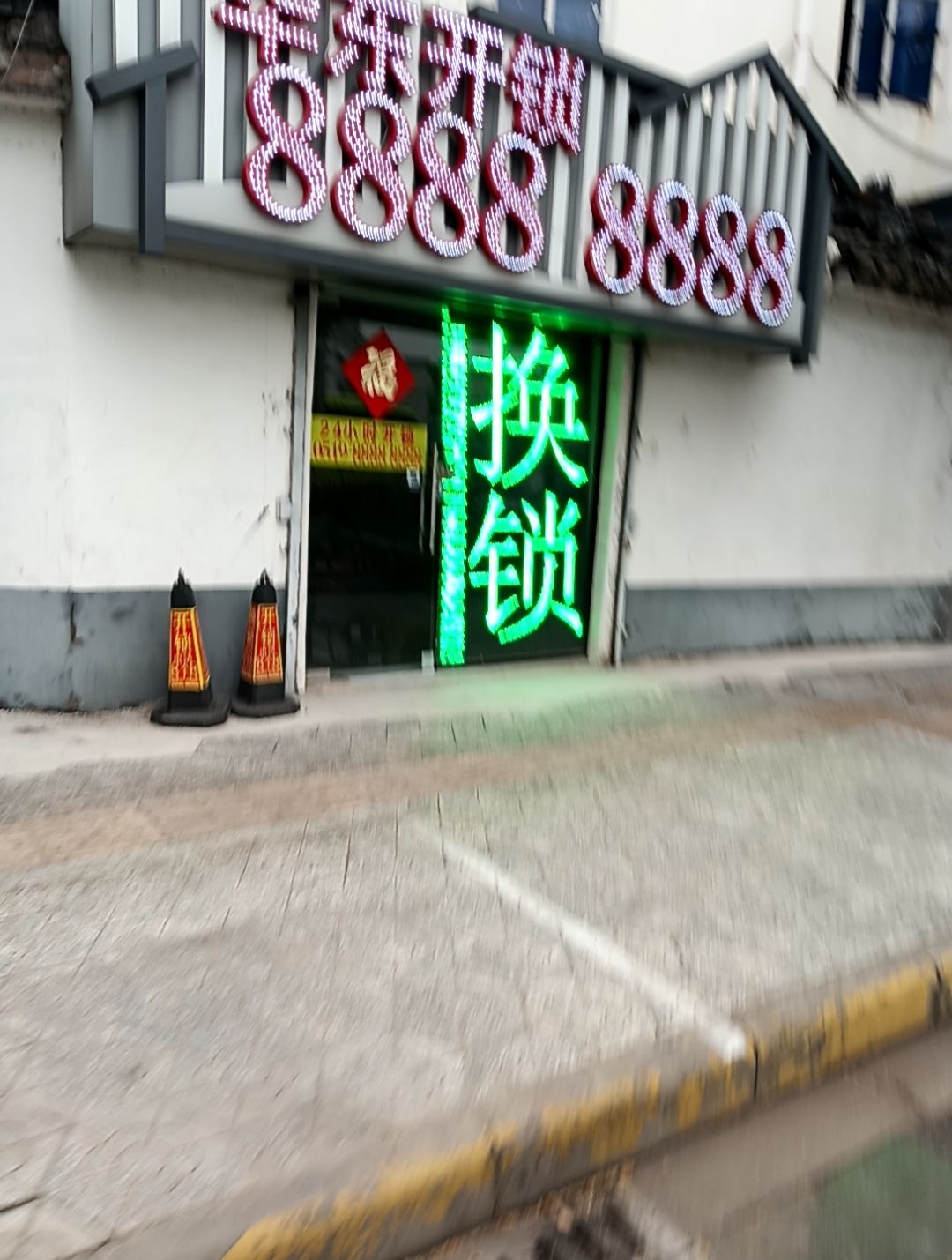 华东开锁(杨家村小区店)
