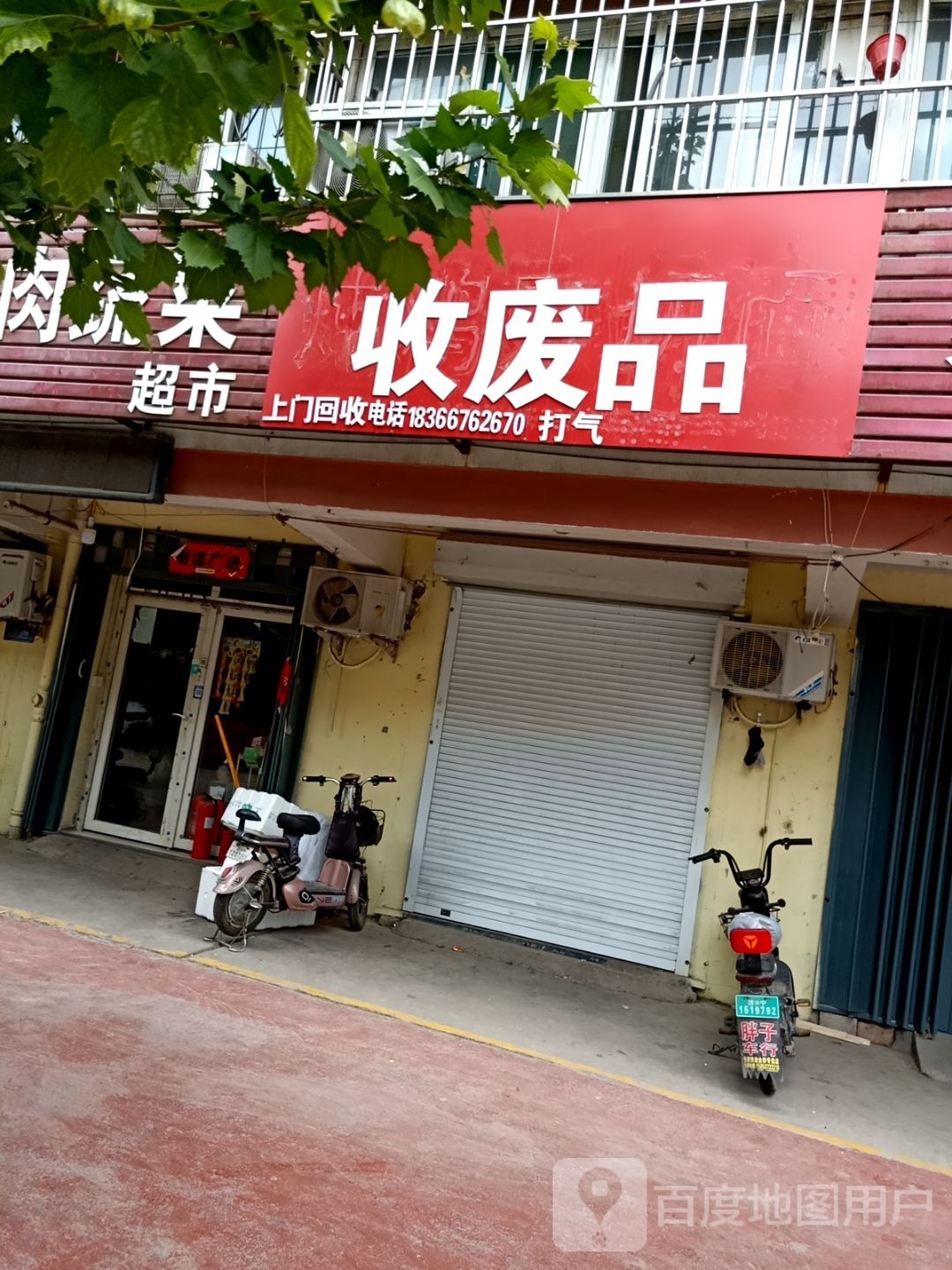 收废品