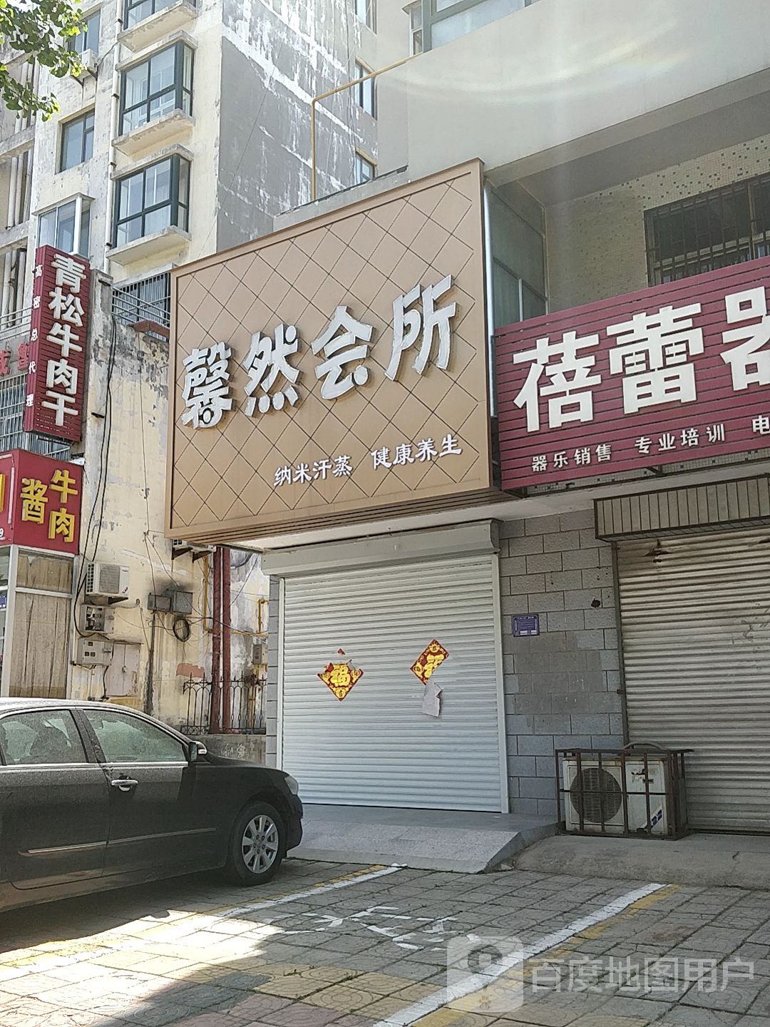 安然纳米海养生馆(创业街店)