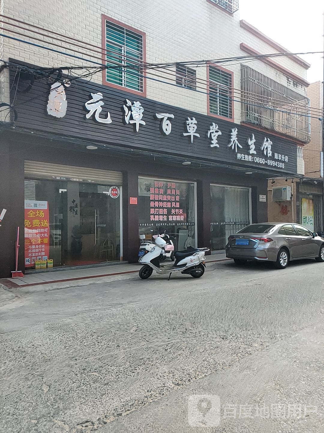 元潭百草堂养生馆(陆丰分店)