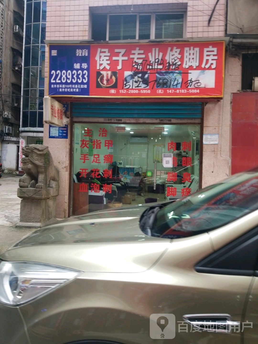 巴子专业修修脚房