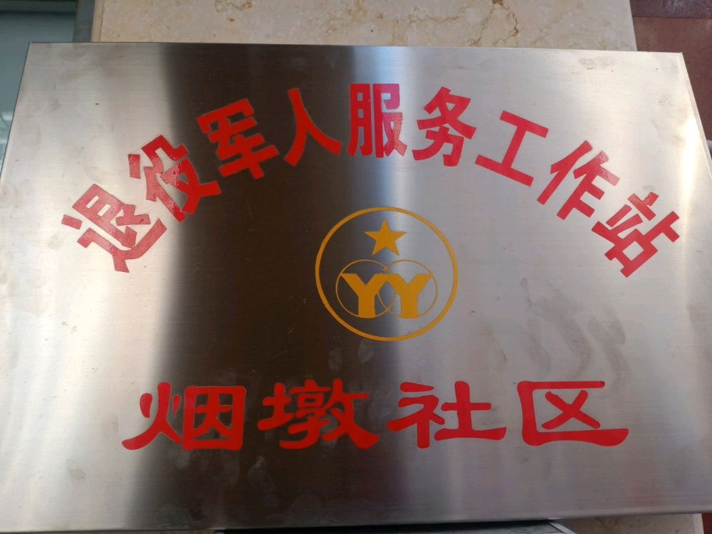 雪华乡(宏业村街道)烟墩社区退役军人服务站