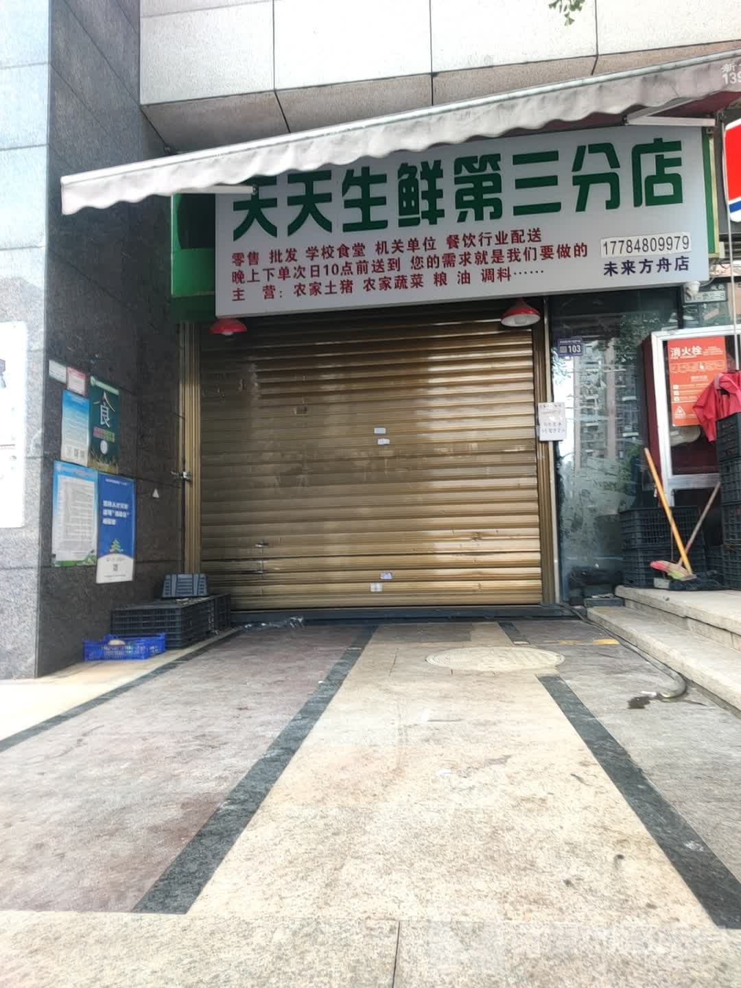 天天生鲜第三公店(未来方舟店)