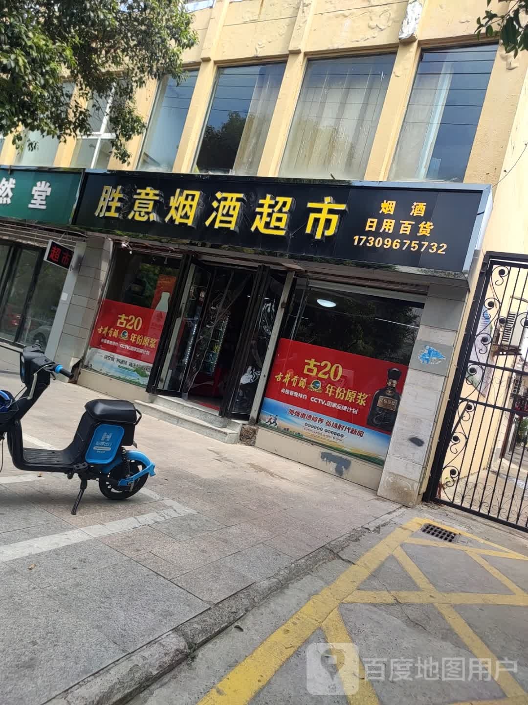 胜意烟超市市