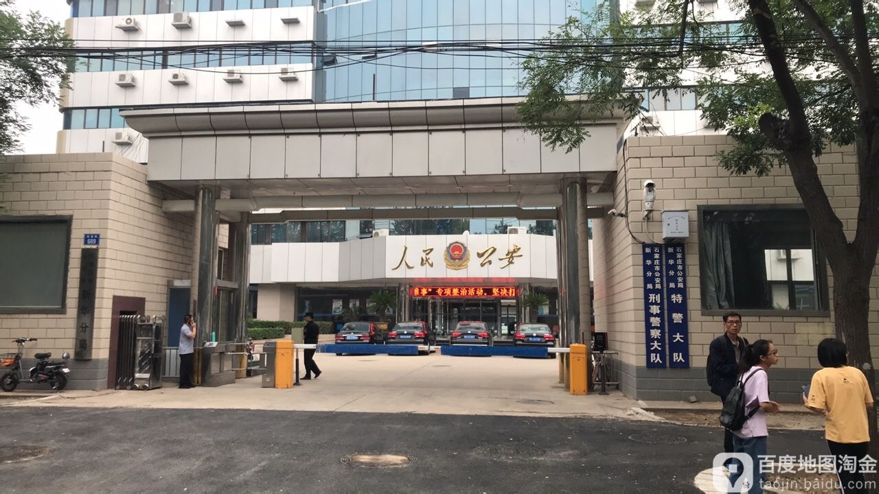 石家庄市公安局新华分局