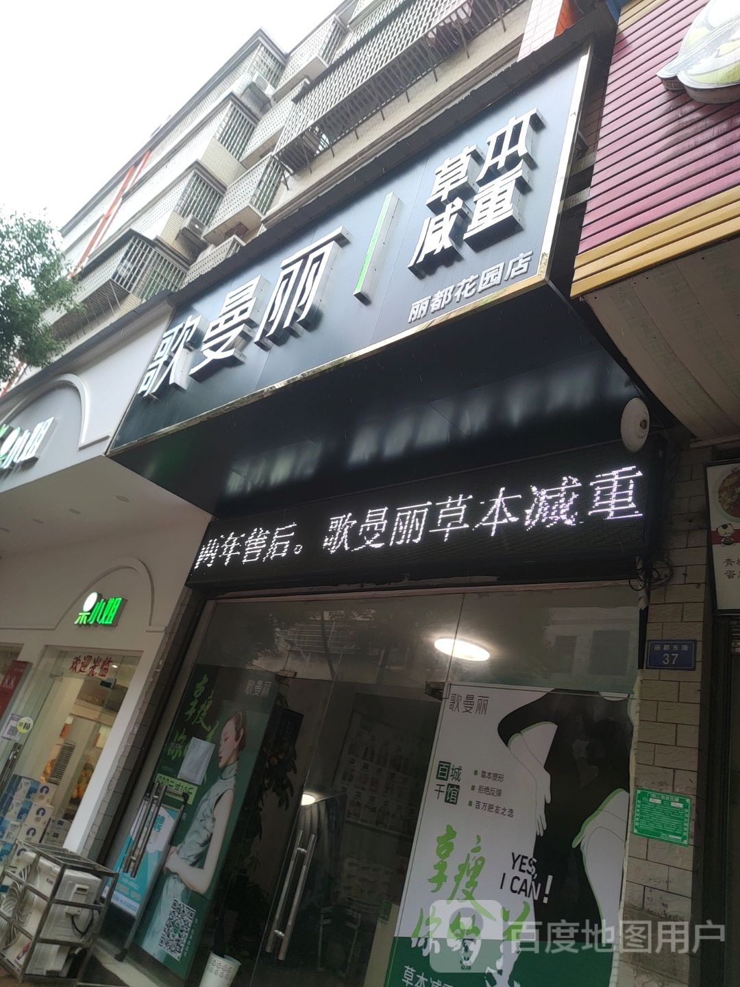 歌曼丽本草减肥(丽都花园店)