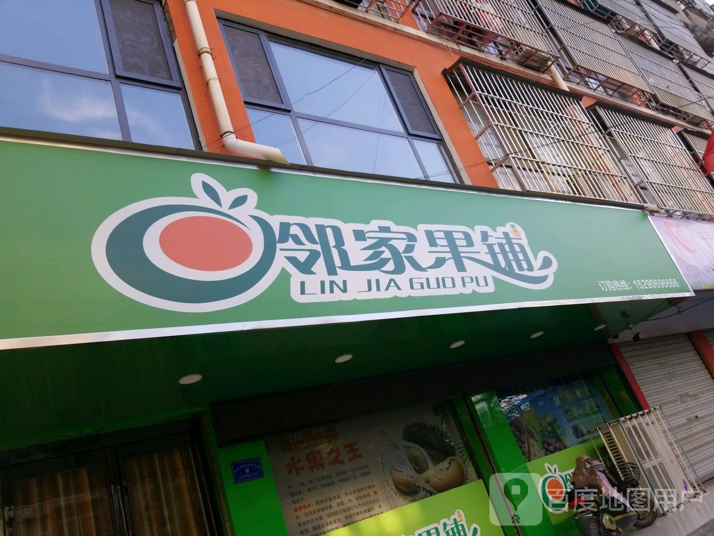 项城市邻家果铺(工业南路店)