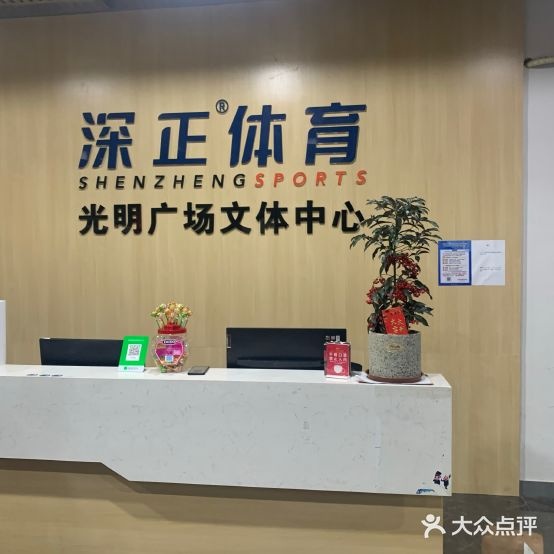 深正体育(光明广场文体中心)