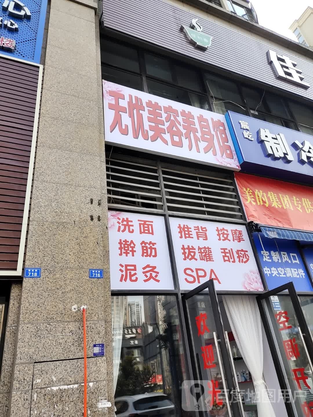 无忧美荣养身馆