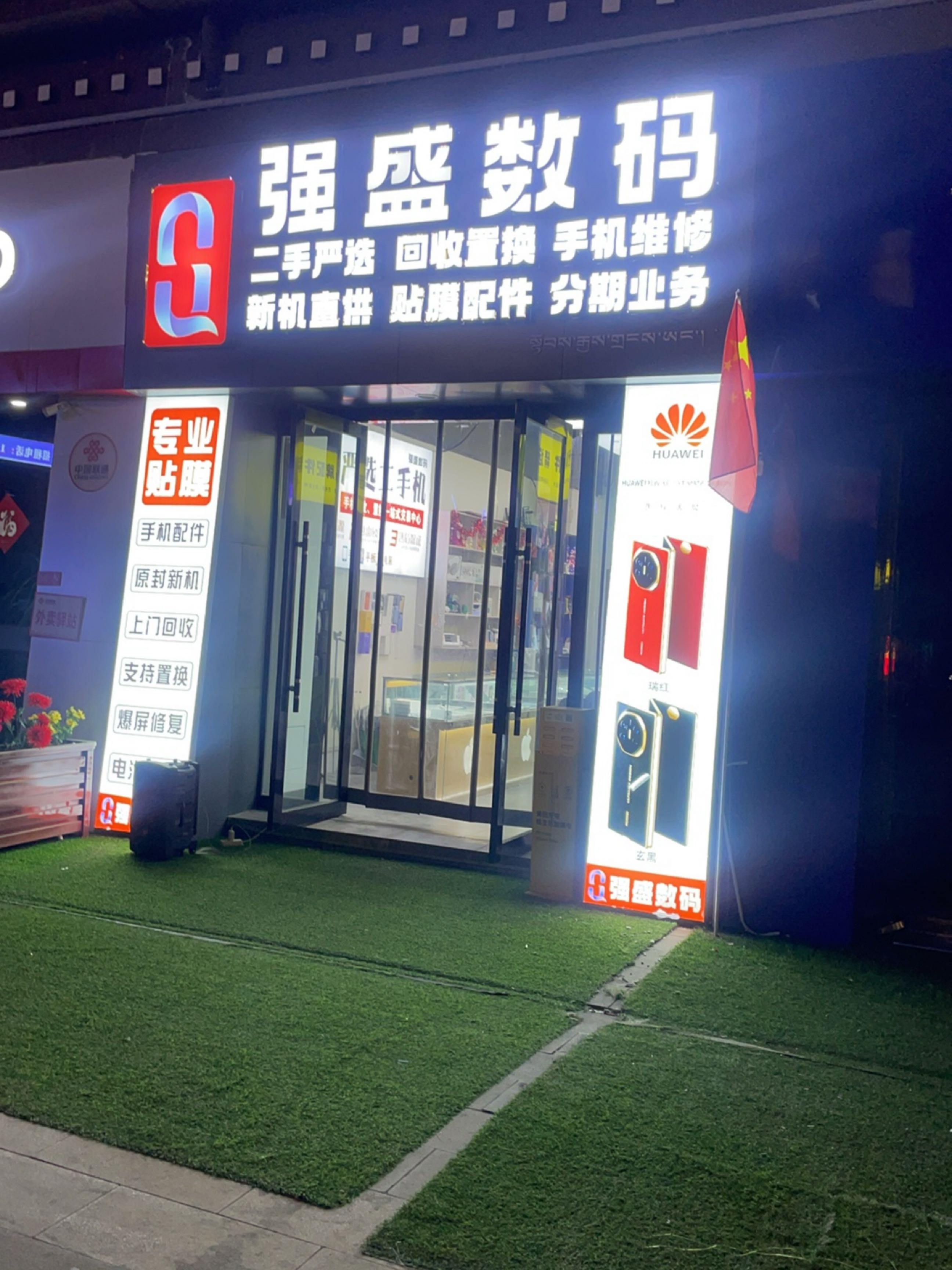 强盛数码(珠峰中路店)