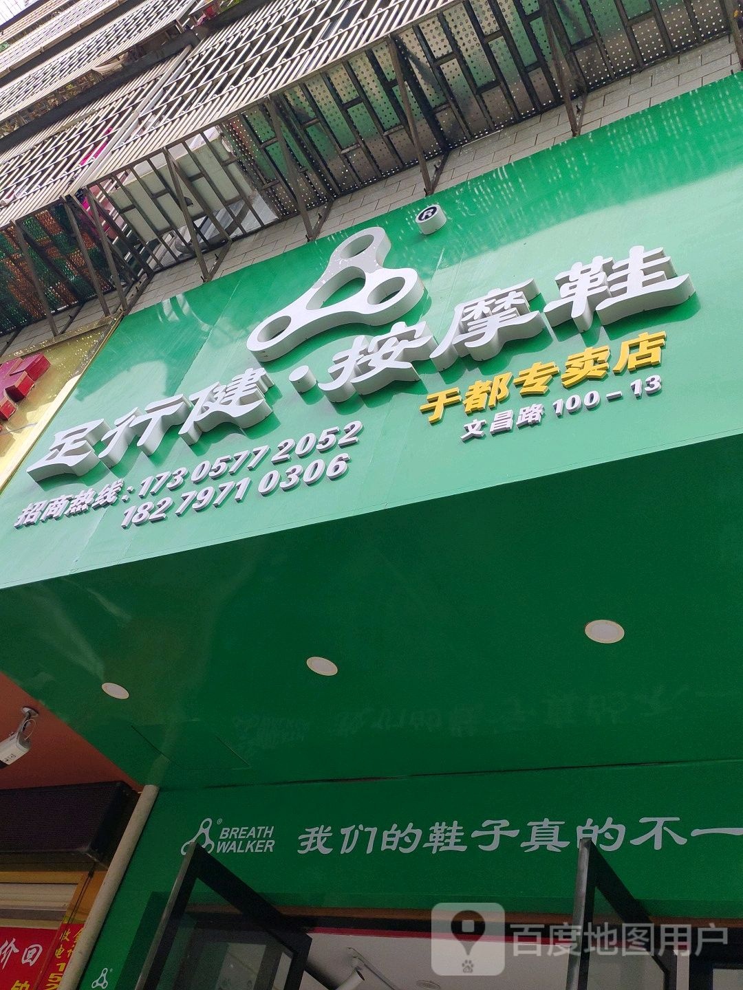 足行健按摩店鞋(于都专卖店)