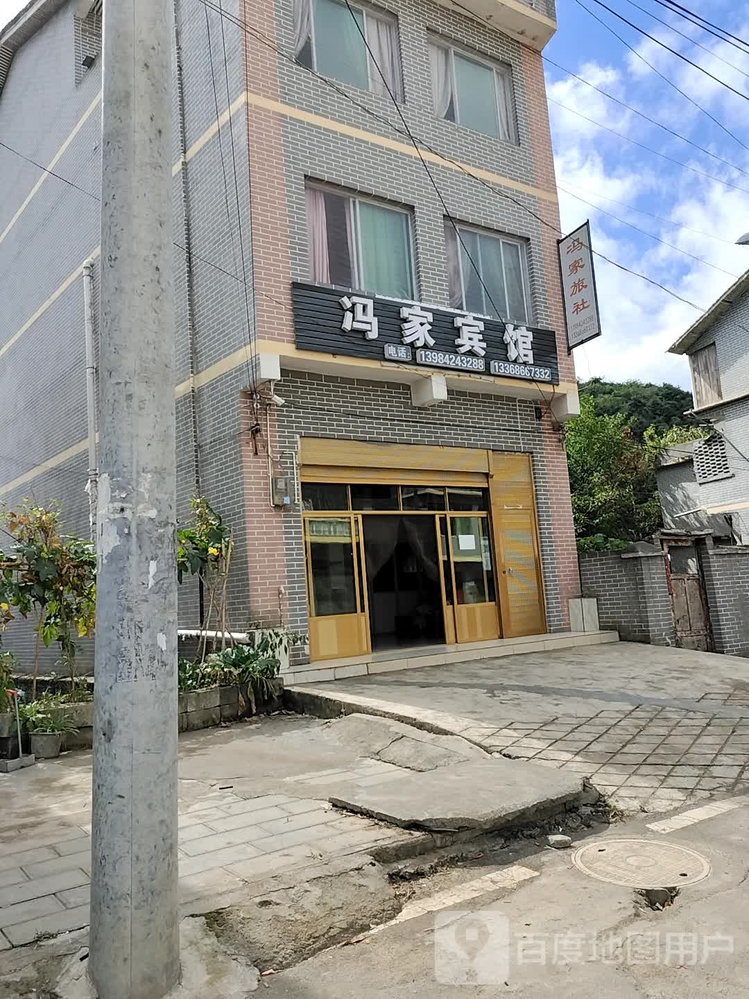 冯家旅社