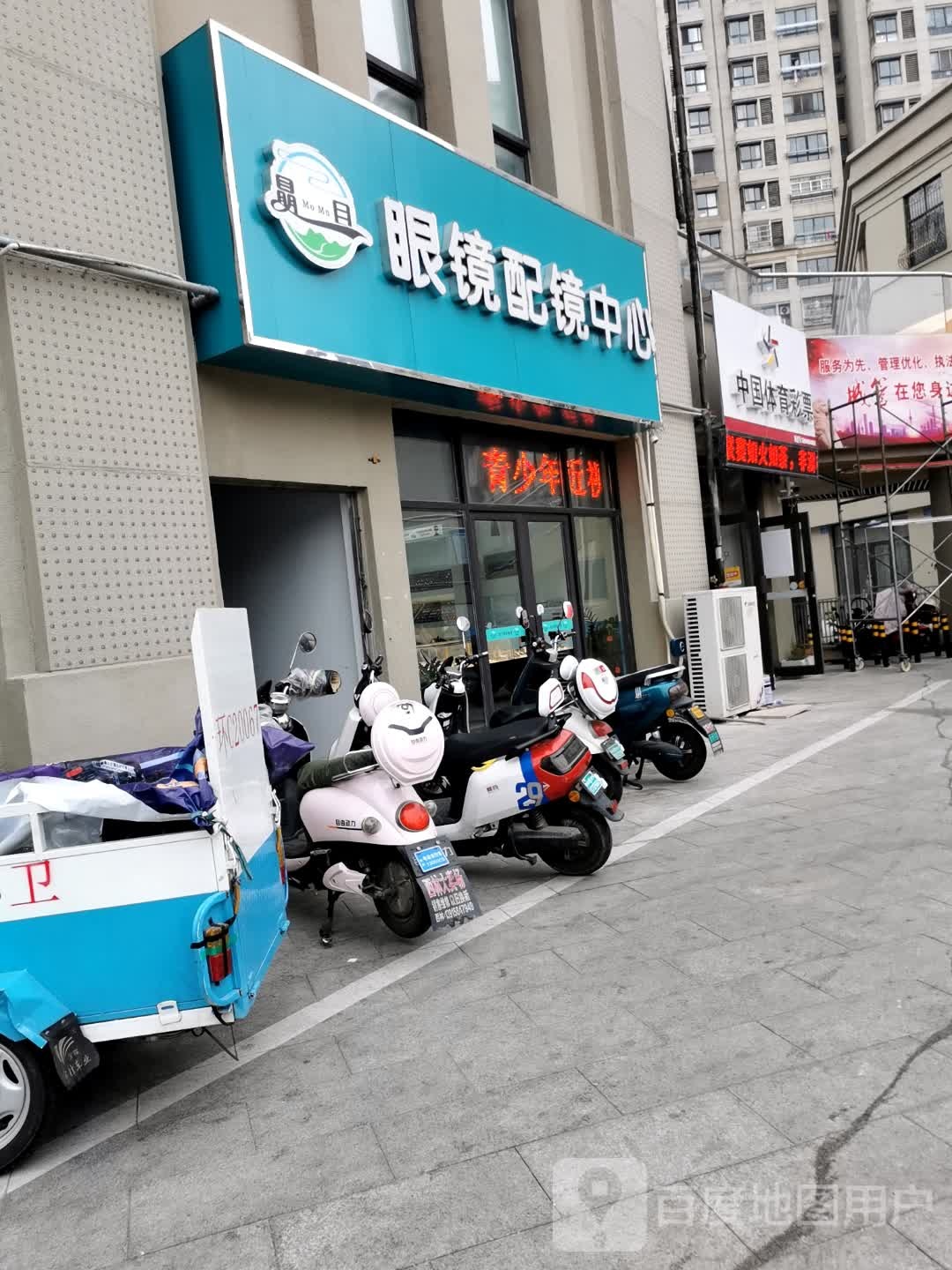 瞐目眼镜配镜中心(城置御水华庭1期店)