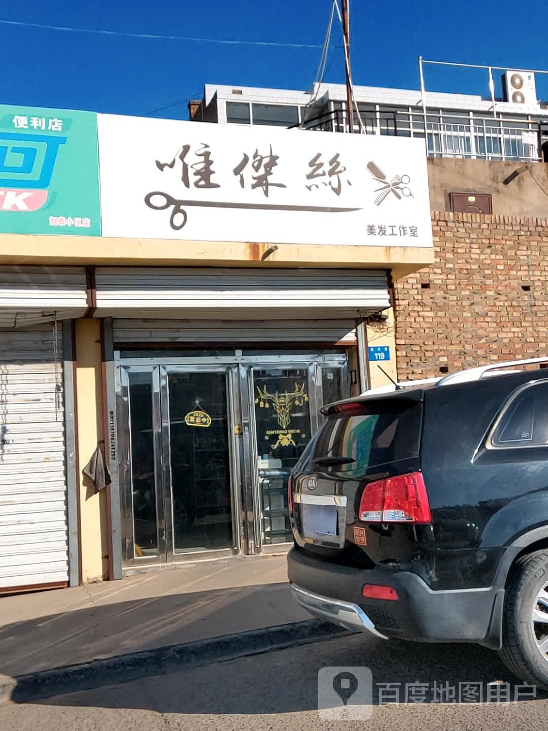 唯杰丝美发工作日